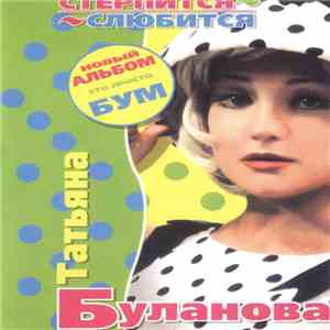 Татьяна Буланова - Стерпится-Слюбится