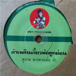 สุภาพ ดาวดวงเด่น - ลำเพลินเกี้ยวพ่อลูกอ่อน / ลำเพลินวงไพ่รอขา