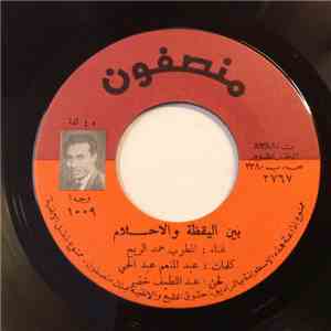 حمد الريح - بين اليقظة والأحلام