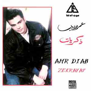 عمرو دياب = Amr Diab - ذكريات = Zekrayat
