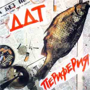 DDT - Периферия