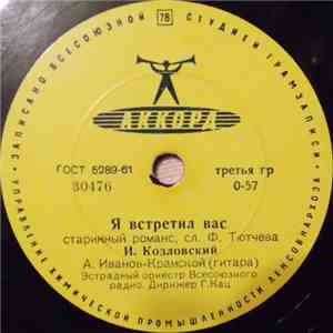 И. Козловский - Я Встретил Вас