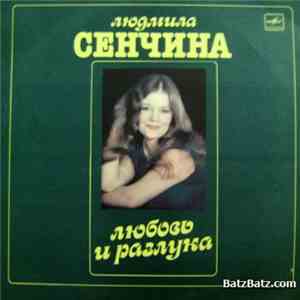 Людмила Сенчина, Группа Игоря Талькова - Любовь И Разлука