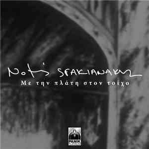 Notis Sfakianakis - Με Την Πλάτη Στον Τοίχο