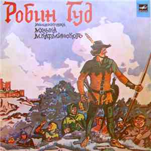 В. Дубровский, С. Заяицкий - Робин Гуд