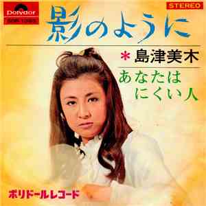 島津美木 - 影のように