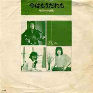 アリス - 今はもうだれも