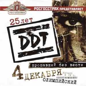 ДДТ - Росгосстрах Представляет: 25 Лет DDT. Пропавший Без Вести