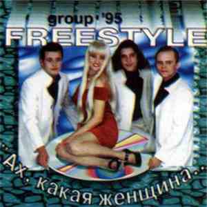 Freestyle - Ах, Какая Женщина...