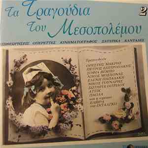 Various - Τα Τραγούδια Του Μεσοπολέμου 2