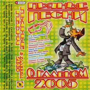Various - Пьяные Песни О Главном 2005