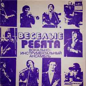 Весёлые Ребята - Песни Рудольфа Манукова