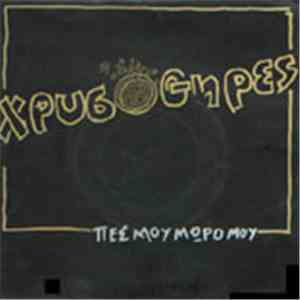 Χρυσοθήρες - Πες Μου Μωρό Μου