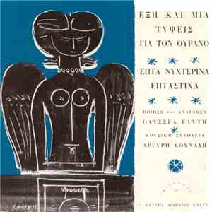 Οδυσσέας Ελύτης , Μουσική Συνοδεία Αργύρης Κουνάδης - Ο Ελύτης Διαβάζει Ελύτη - Έξη Και Μία Τύψεις Για Τον Ουρανό / Επτά Νυχτερινά Επτάστιχα