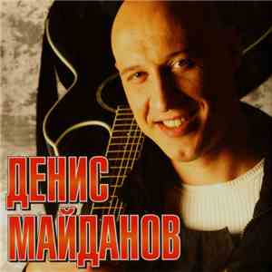 Денис Майданов - Денис Майданов