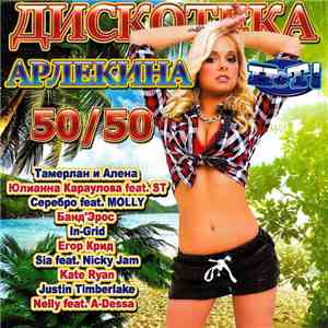 Various - Дискотека Арлекина 50/50