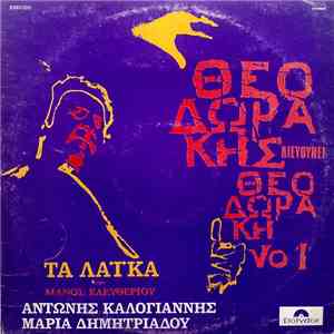 Θεοδωράκης - Θεοδωράκης Διευθύνει Θεοδωράκη Νο 1 - Τα Λαϊκά