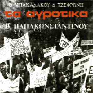Θ. Μπακαλάκος - Δ. Τζεφρώνης , Β. Παπακωνσταντίνου - Τα Αγροτικά