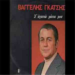 Bαγγέλης Γκάτσης - Σ Αγαπώ¨Μάτια Μου