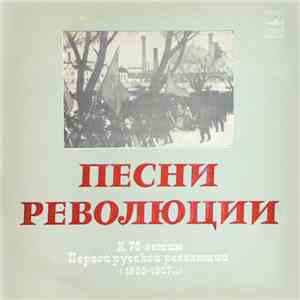 Various - Песни Революции. К 70-Летию Первой Русской Революции (1905-1907 гг.)