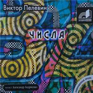 Виктор Пелевин - Числа