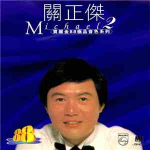 關正傑 - 寶麗金88極品音色系列 2
