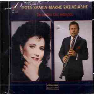 Γιώτα Χαλκιά, Μάκης Βασιλειάδης - Τα Ωραία Της Ηπείρου
