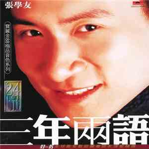 張學友 - 三年兩語