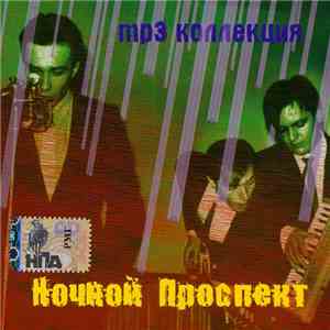 Ночной Проспект - Ночной Проспект MP3 Коллекция