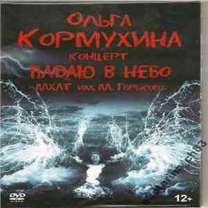Ольга Кормухина - Падаю В Небо. Концерт В МХАТ Им. М. Горького