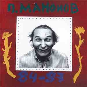 П. Мамонов - 84-87