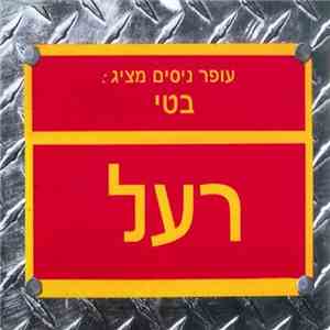 Offer Nissim & Betty Pablo - רעל - Poison