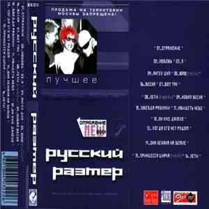 Русский Размер - Лучшее