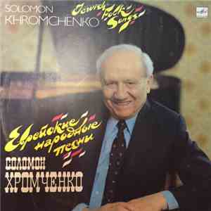 Соломон Хромченко - Еврейские Народные Песни = Jewish Folk Songs