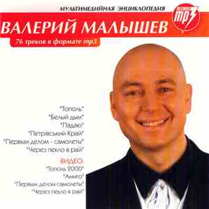 Валерий Малышев - Мультимедийная Энциклопедия