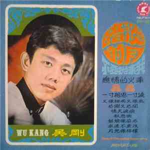 吳剛 = Wu Kang - 暗淡的月 不要拋棄我