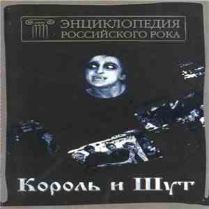 Король И Шут - Энциклопедия Российского Рока