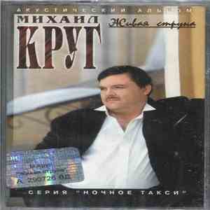 Михаил Круг - Живая Струна