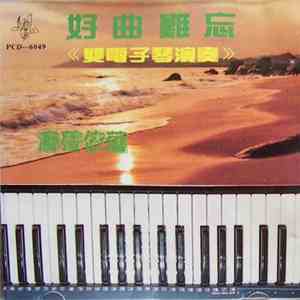Unknown Artist - 好曲難忘《雙電子琴演奏》