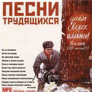 Various - Песни Трудящихся