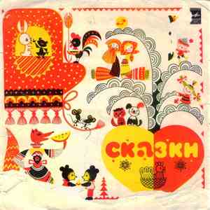 Various - Сказки