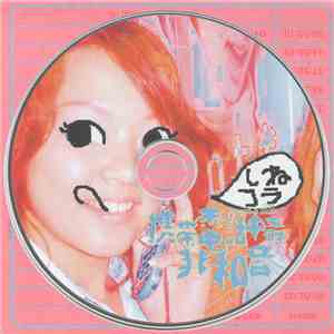 携帯電話中毒 - 非和音