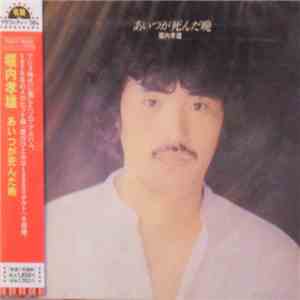 堀内孝雄 - あいつが死んだ晩