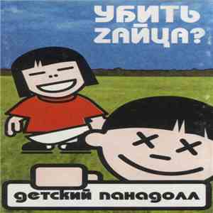 Детский Панадолл - Убить Zайца?