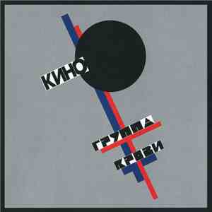 Кино - Группа Крови