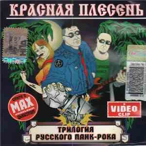 Красная Плесень - Трилогия русского панк-рока