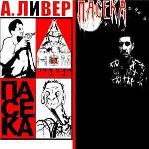 Александр Ливер - Пасека