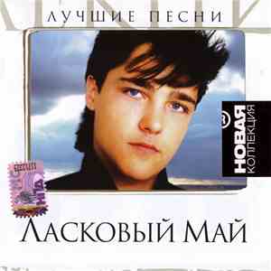Ласковый Май - Лучшие Песни