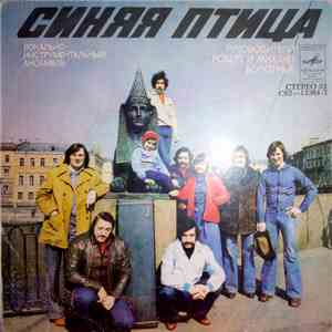 Синяя Птица - Прогулка