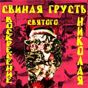 Свиная грусть - Воскресение Святого Николая